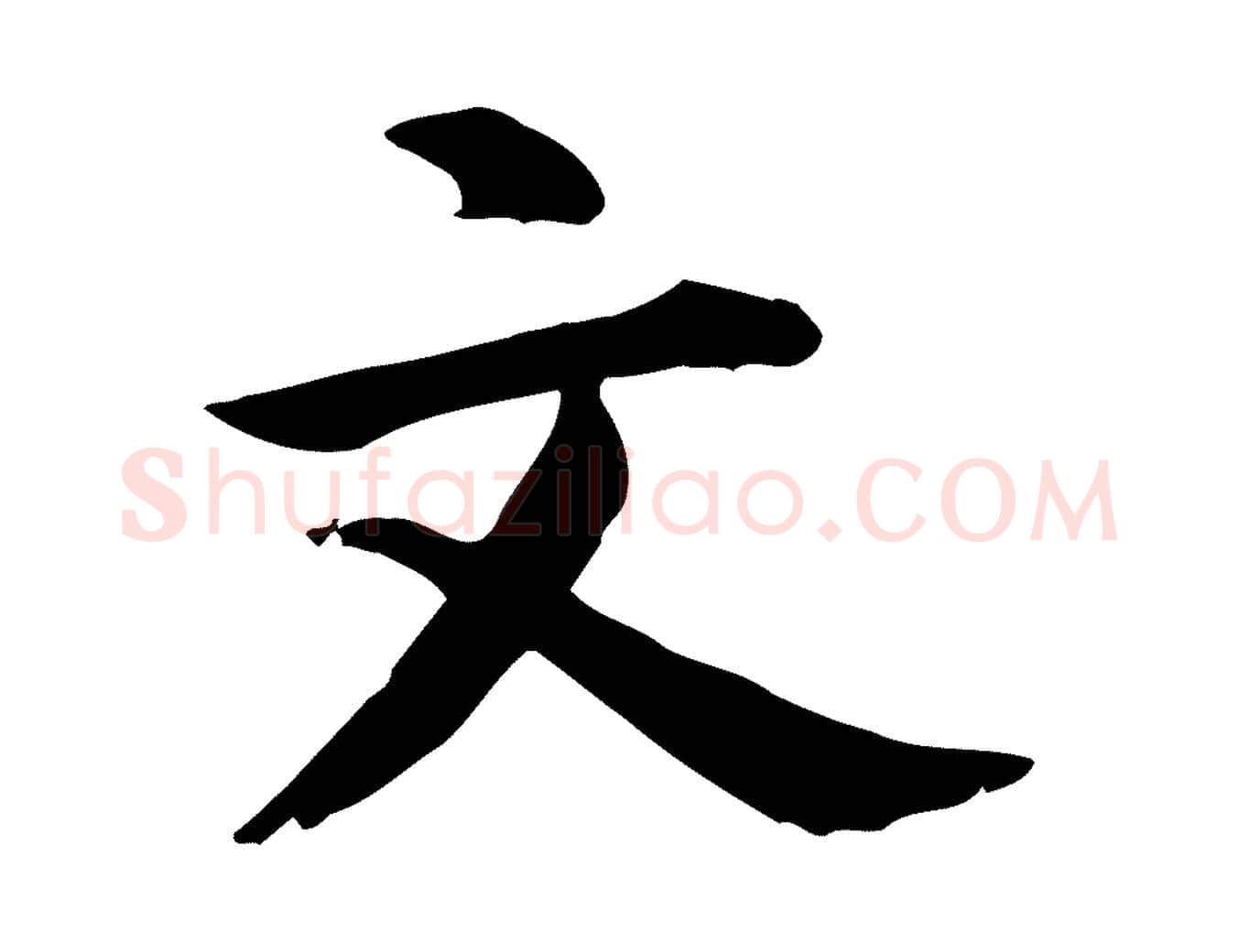 文毛笔行楷写法,摘自元代跋急就章