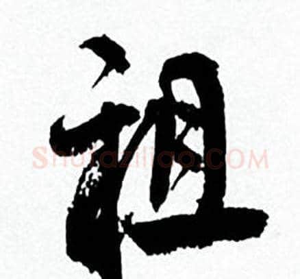 祖字何绍基毛笔行书书法写法,摘自临颜真卿争座位帖