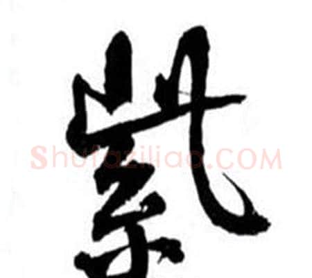 紫字何绍基毛笔行书书法写法,摘自临颜真卿争座位帖