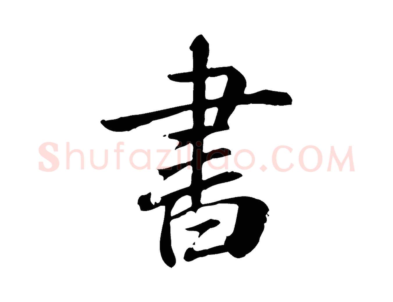書毛笔行楷写法,摘自元代跋急就章