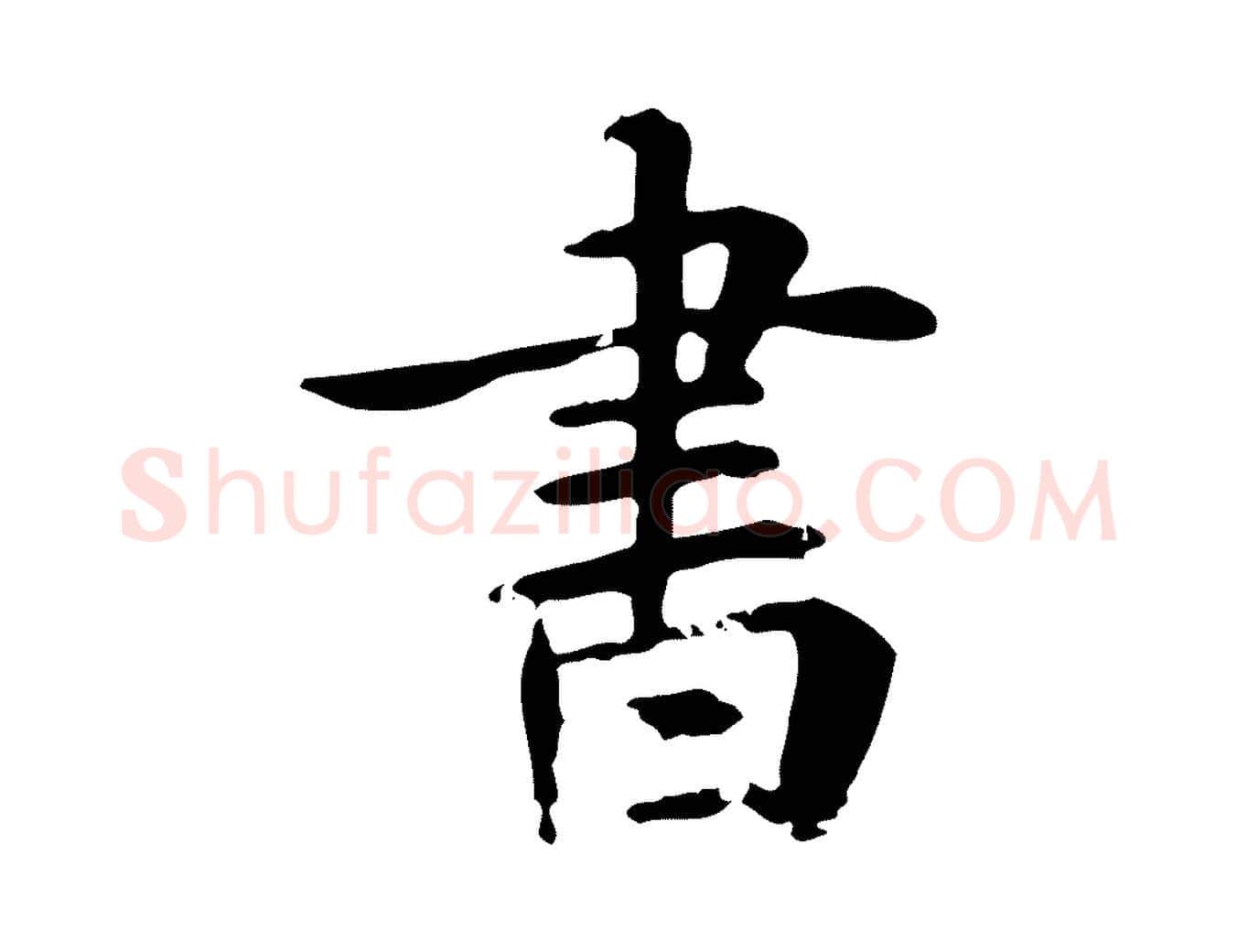 書毛笔行楷写法,摘自元代跋急就章