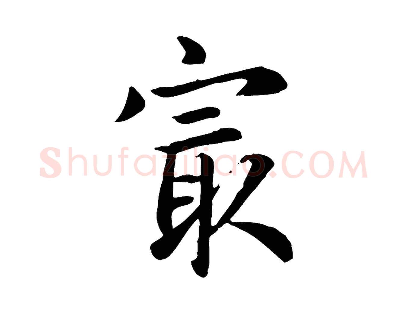 最毛笔行楷写法,摘自元代跋急就章