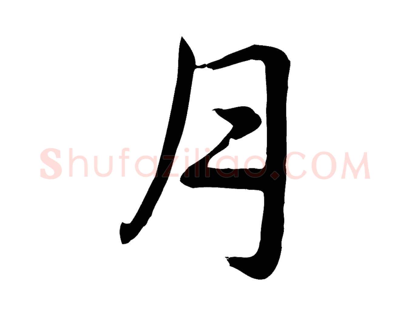 月毛笔行楷写法,摘自元代跋急就章