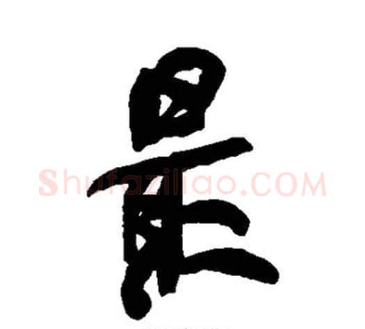 最字何绍基毛笔行书书法写法,摘自何绍基毛笔行书书法作品