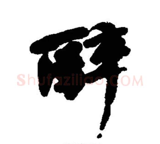 醉字何绍基毛笔行书书法写法,摘自何绍基毛笔行书书法作品