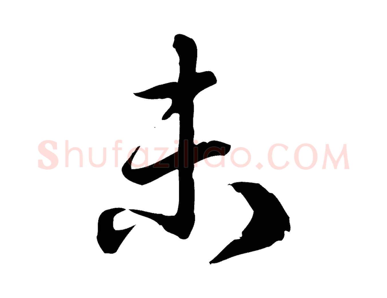 未毛笔行楷写法,摘自元代跋急就章