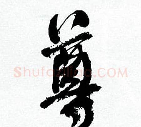 尊字何绍基毛笔行书书法写法,摘自临颜真卿争座位帖