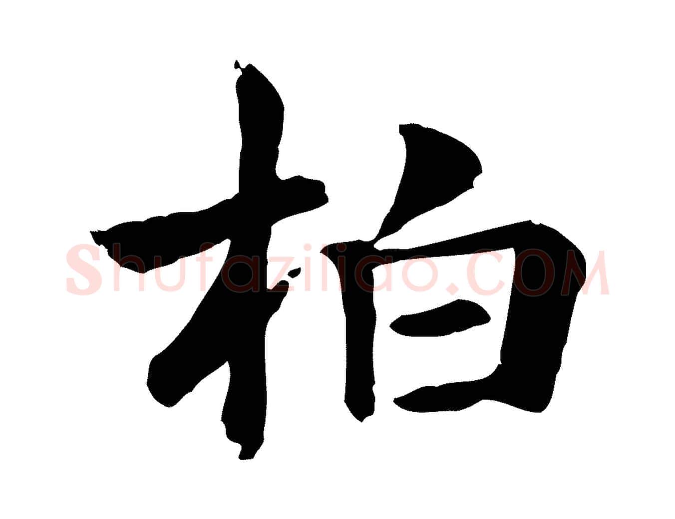 柏毛笔行楷写法,摘自元代跋急就章