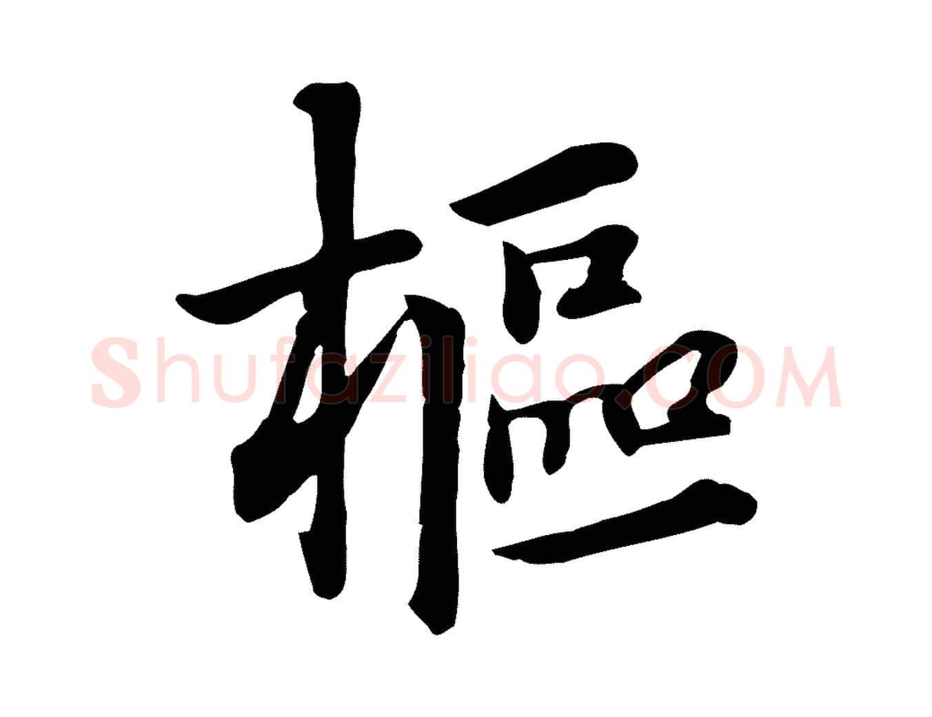 樞毛笔行楷写法,摘自元代跋急就章
