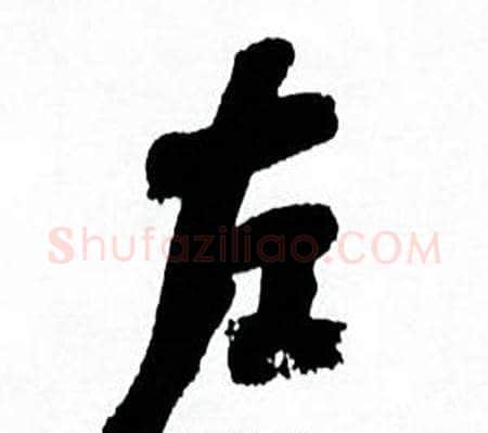 左字何绍基毛笔行书书法写法,摘自临颜真卿争座位帖
