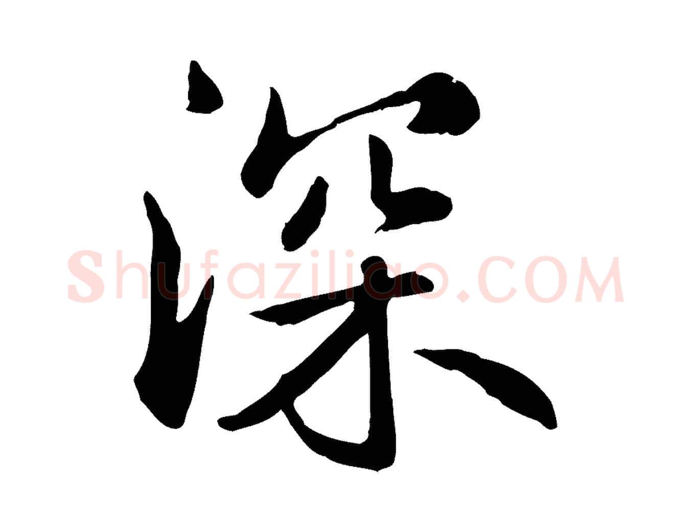 深毛笔行楷写法,摘自元代跋急就章
