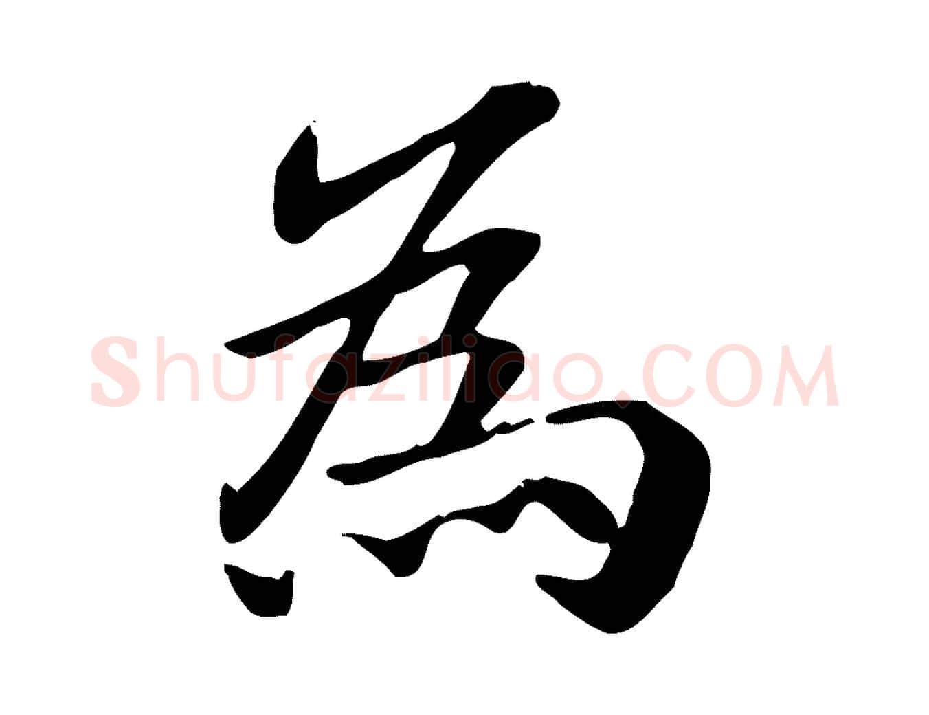 為毛笔行楷写法,摘自元代跋急就章