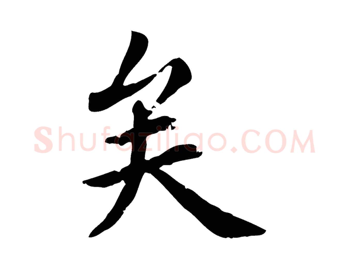 矣毛笔行楷写法,摘自元代跋急就章