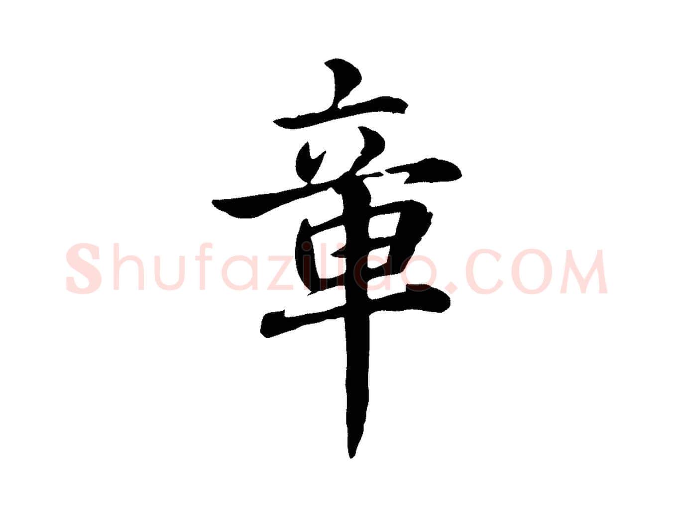 章毛笔行楷写法,摘自元代跋急就章
