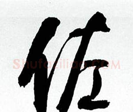 佐字何绍基毛笔行书书法写法,摘自临颜真卿争座位帖