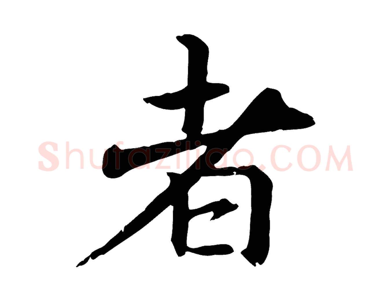 者毛笔行楷写法,摘自元代跋急就章