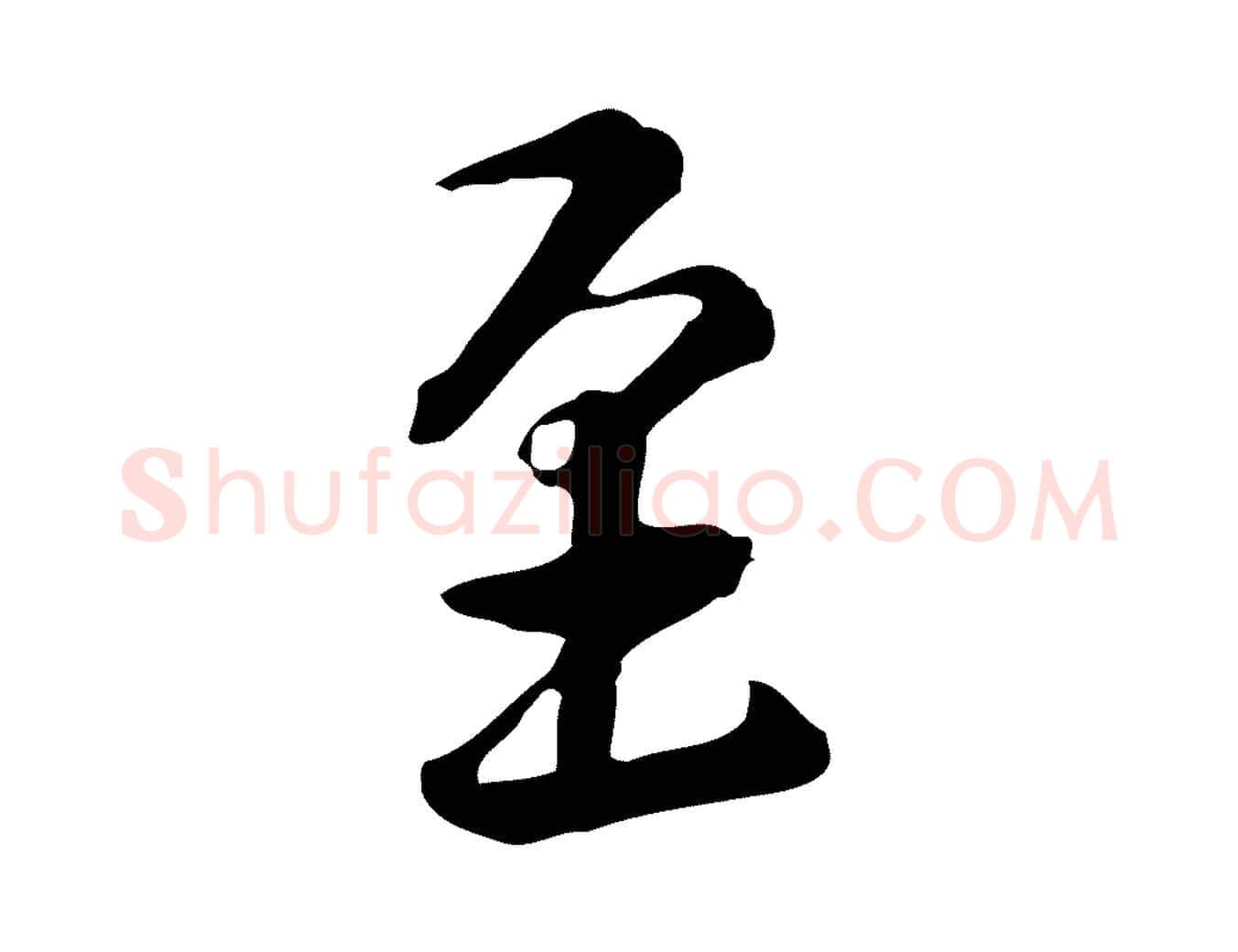至毛笔行楷写法,摘自元代跋急就章