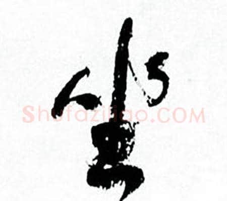 坐字何绍基毛笔行书书法写法,摘自临颜真卿争座位帖