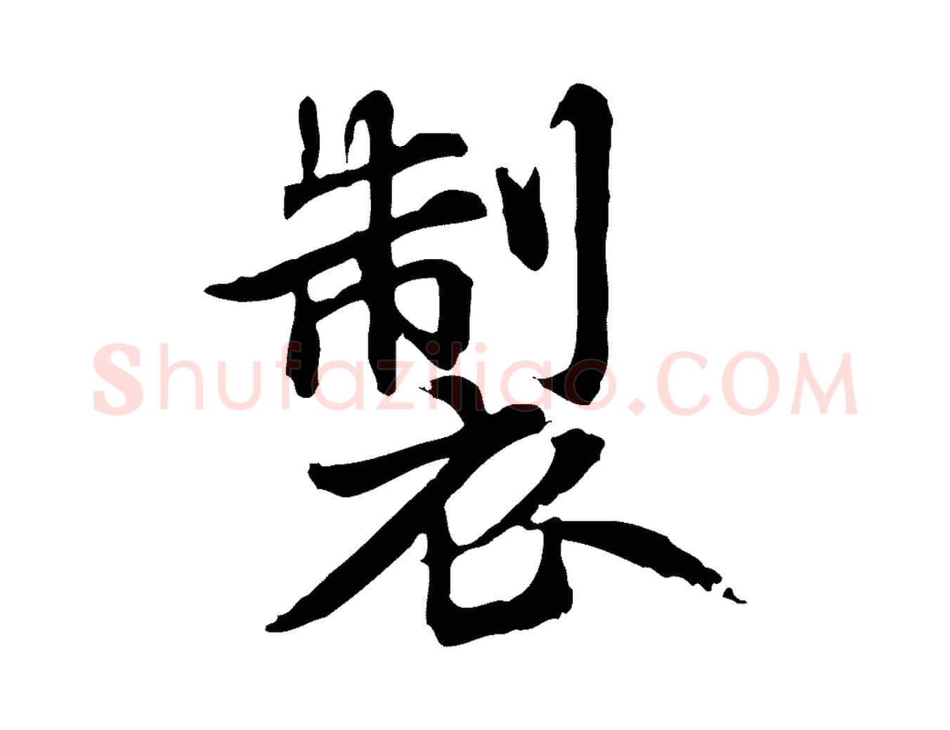 製毛笔行楷写法,摘自元代跋急就章