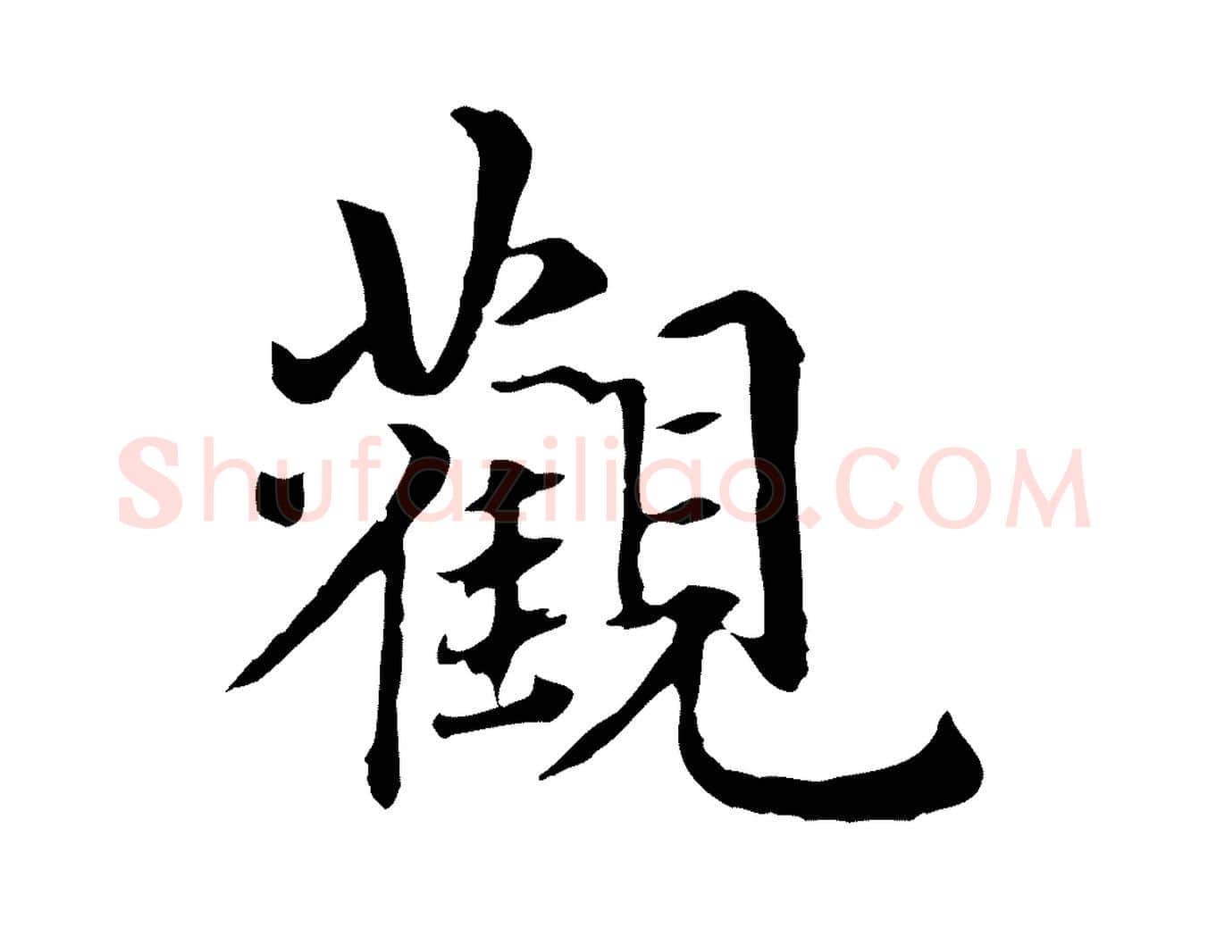 觀毛笔行楷写法,摘自元代跋急就章