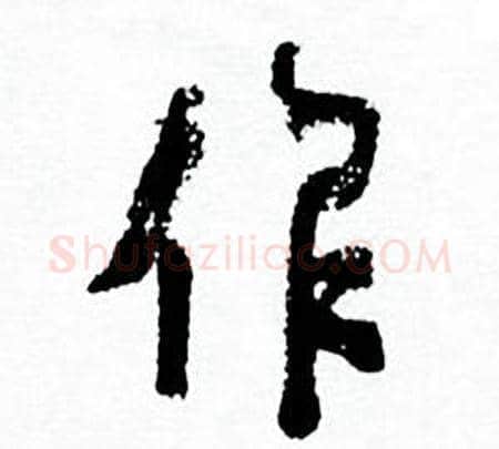 作字何绍基毛笔行书书法写法,摘自临颜真卿争座位帖