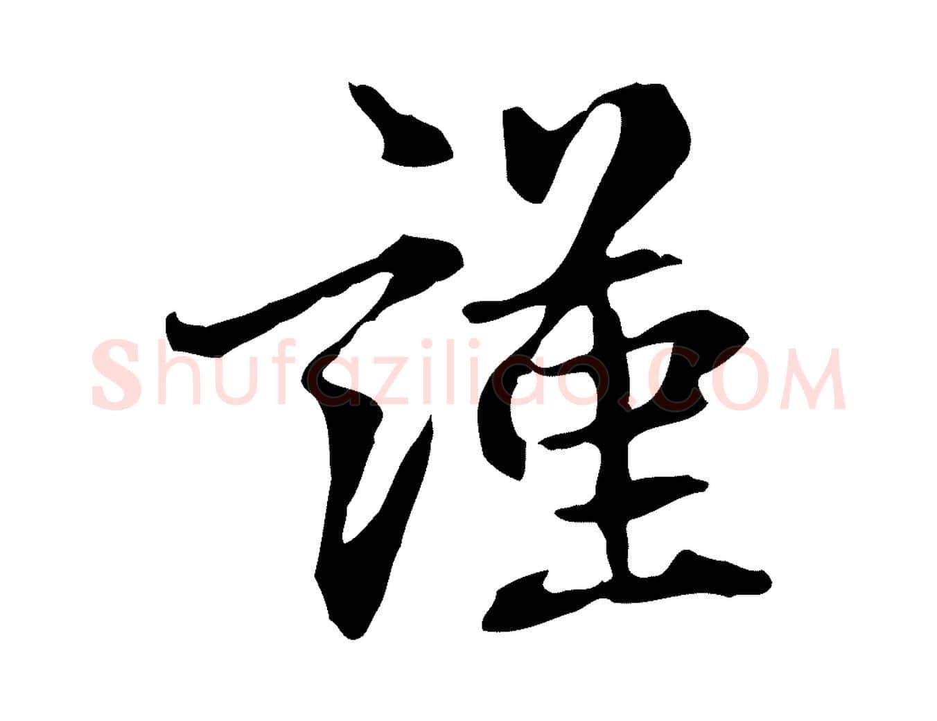 謹毛笔行楷写法,摘自元代跋急就章
