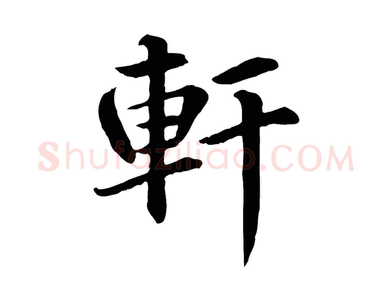軒毛笔行楷写法,摘自元代跋急就章