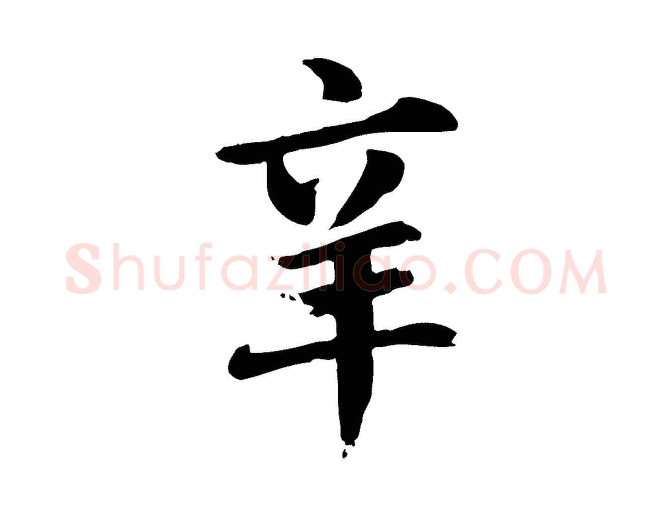 辛毛笔行楷写法,摘自元代跋急就章
