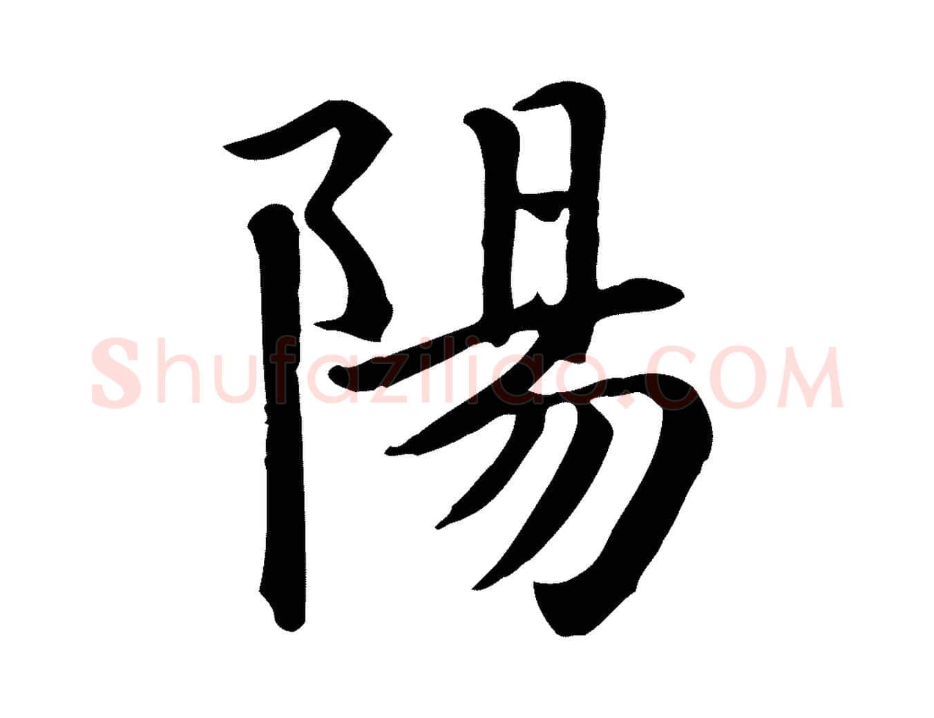 陽毛笔行楷写法,摘自元代跋急就章