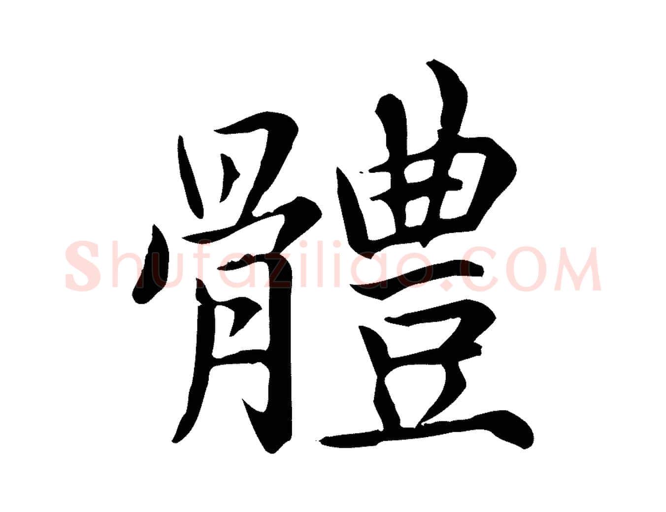 體毛笔行楷写法,摘自元代跋急就章