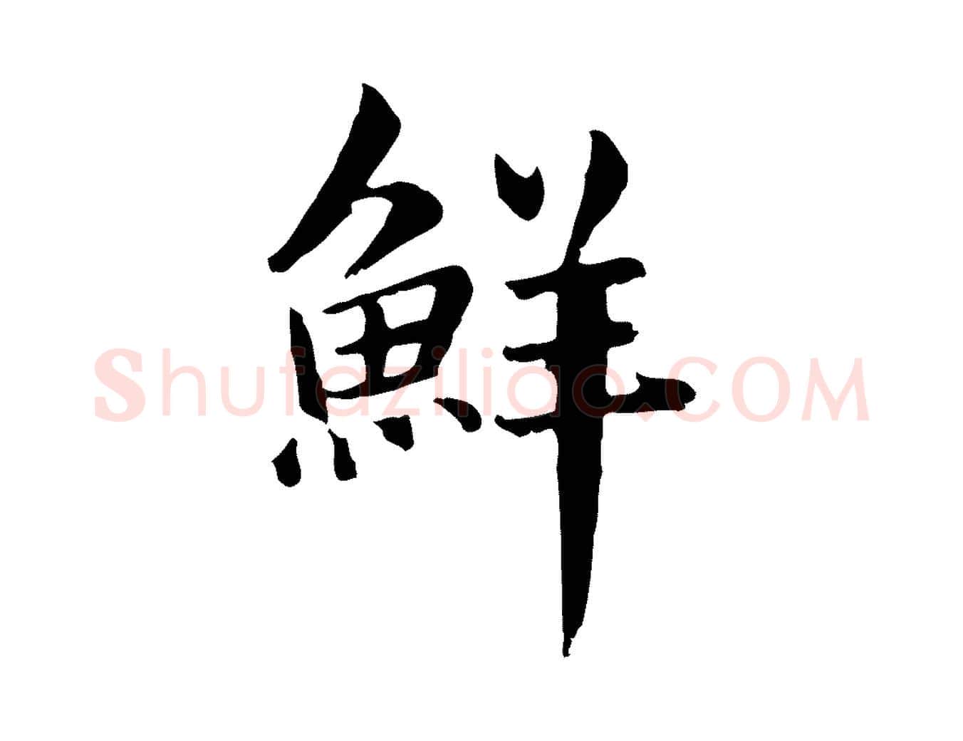 鮮毛笔行楷写法,摘自元代跋急就章