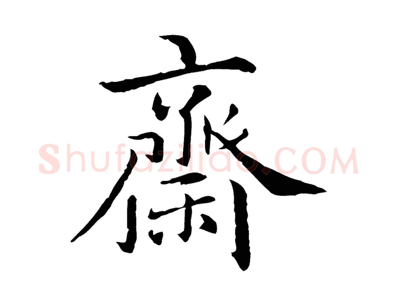 齋毛笔行楷写法,摘自元代跋急就章