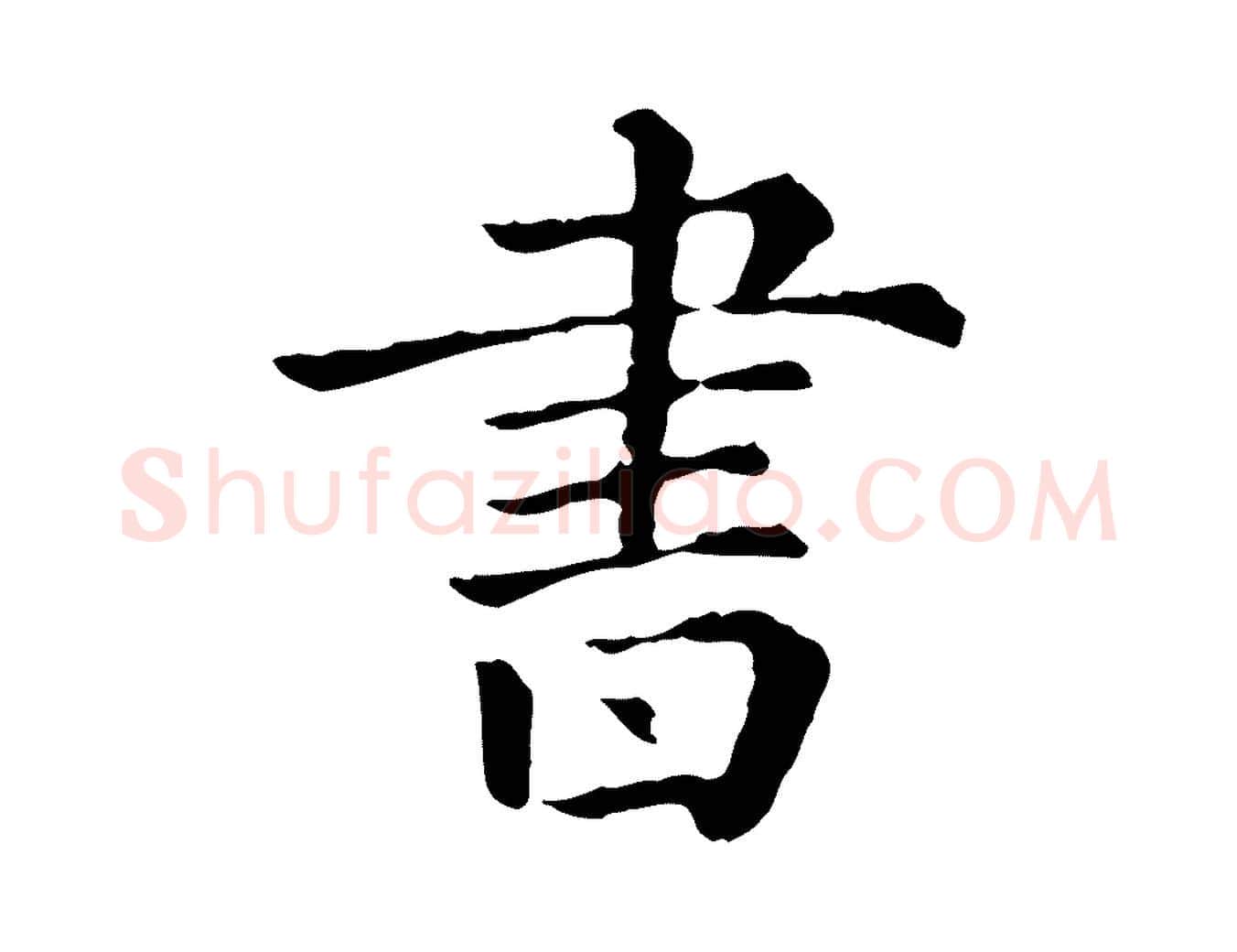 書毛笔行楷写法,摘自元代佚名三希堂法帖