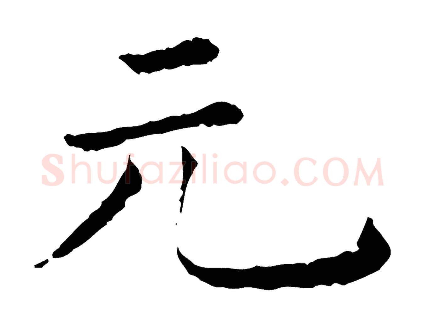 元毛笔行楷写法,摘自元代佚名三希堂法帖