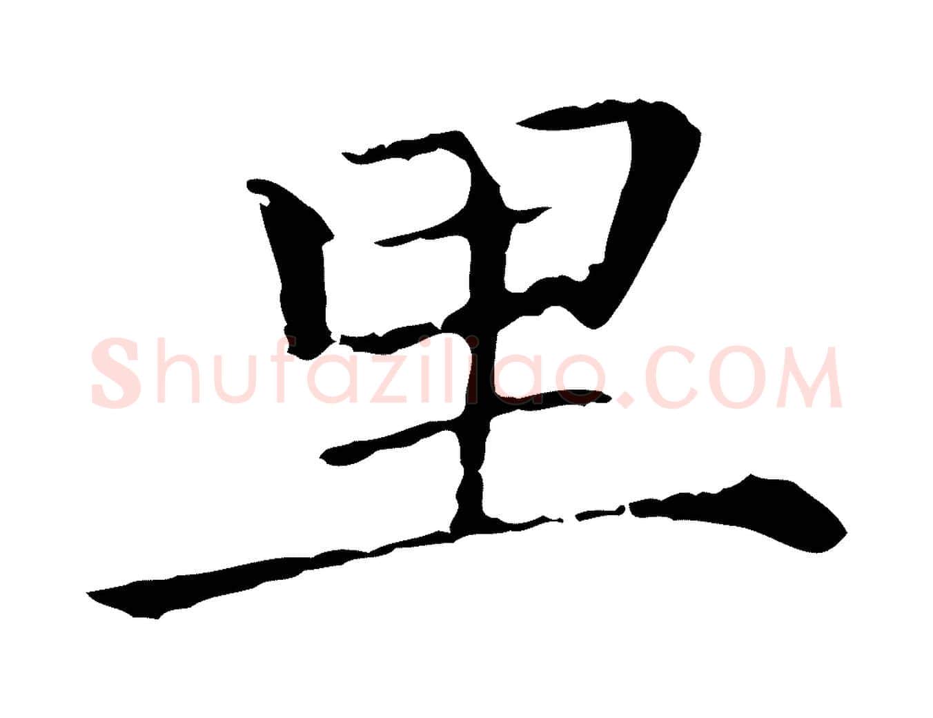 里毛笔行楷写法,摘自元代佚名三希堂法帖