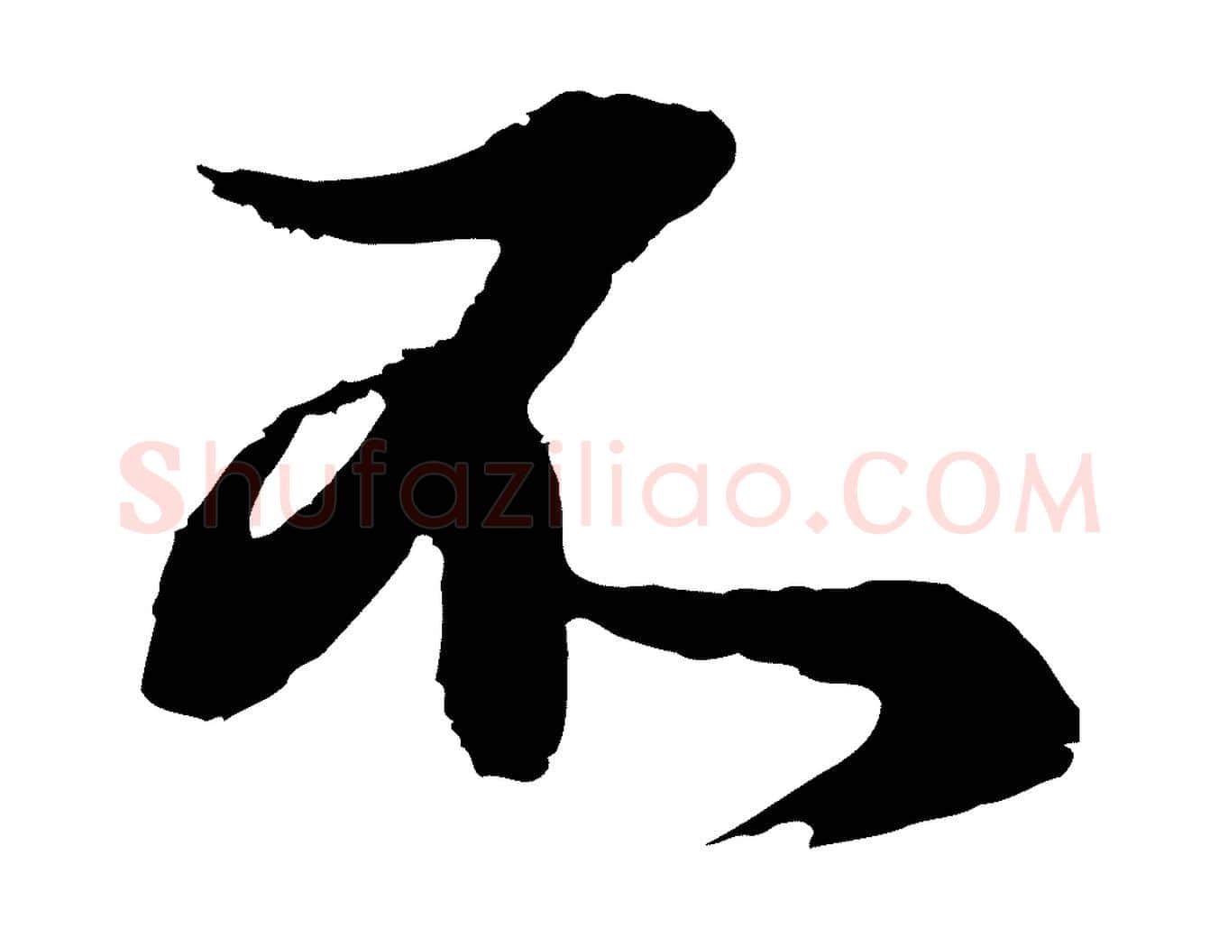 不毛笔行楷写法,摘自元代俞俊复德翁帖