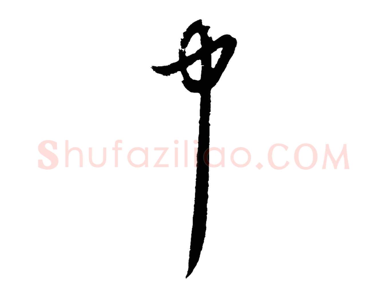 中毛笔行楷写法,摘自元代俞俊复德翁帖