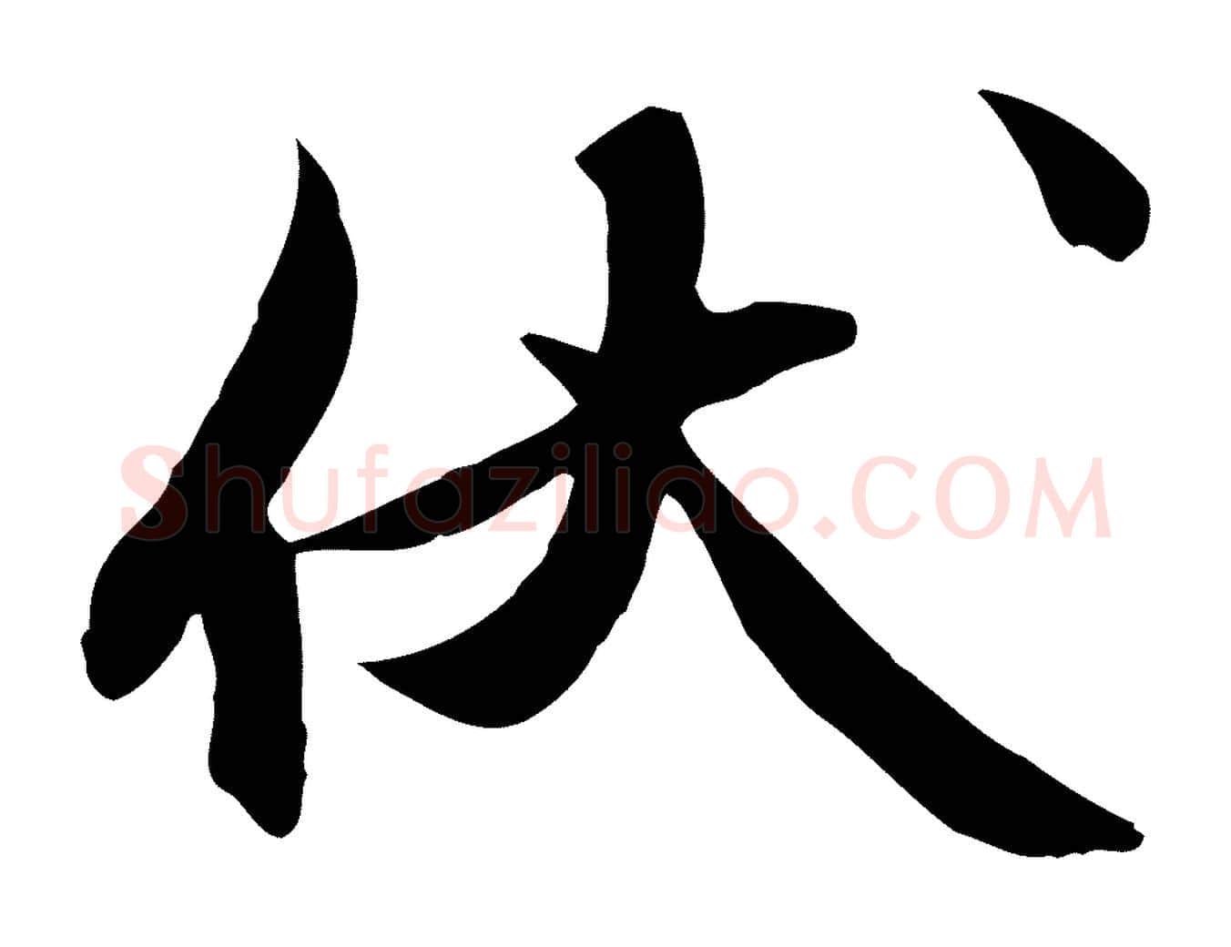 伏毛笔行楷写法,摘自元代俞俊复德翁帖