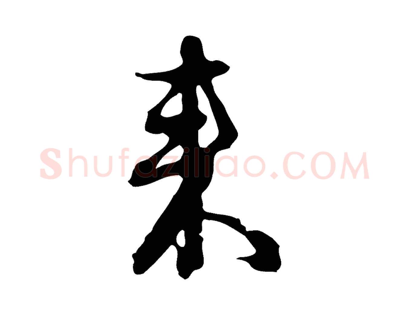 來毛笔行楷写法,摘自元代俞俊复德翁帖