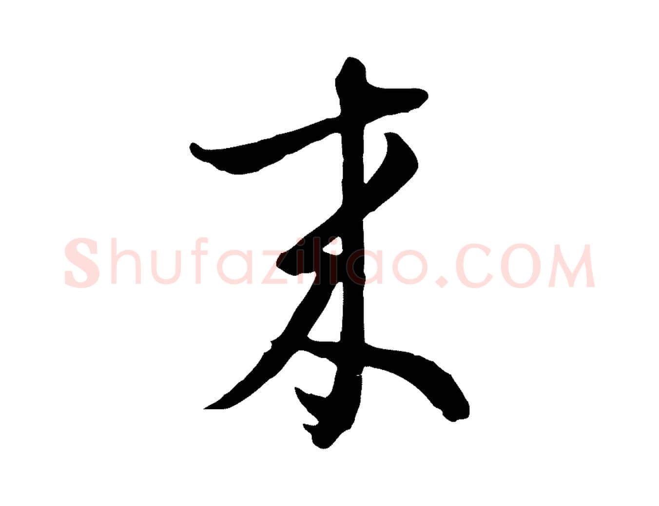 來毛笔行楷写法,摘自元代俞俊复德翁帖
