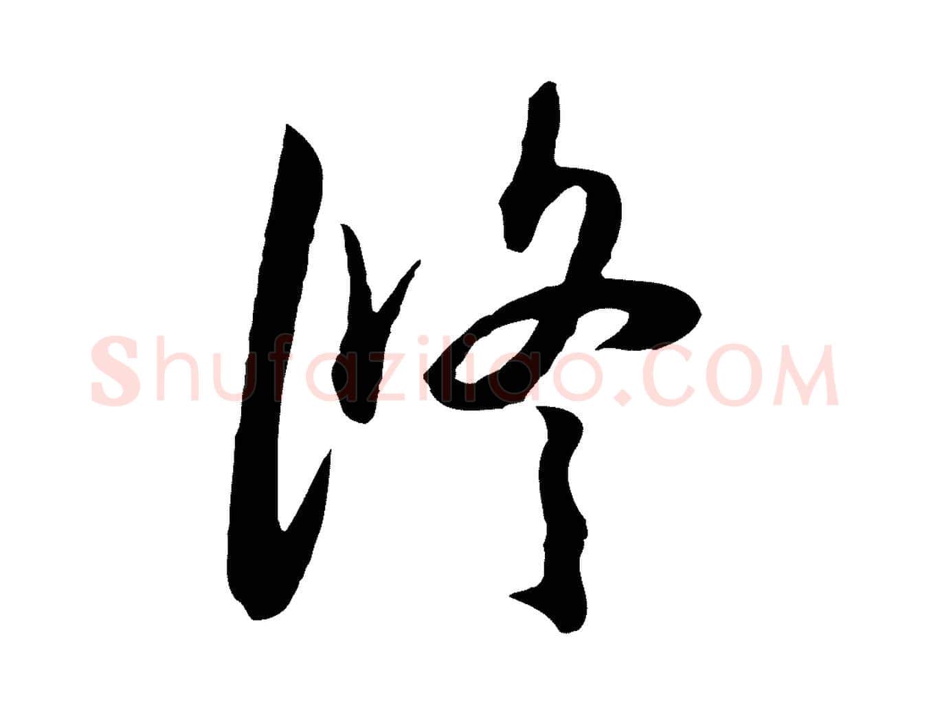 修毛笔行楷写法,摘自元代俞俊复德翁帖