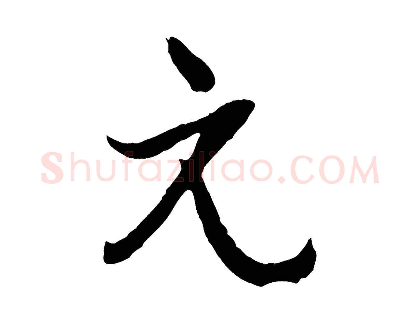 元毛笔行楷写法,摘自元代俞俊复德翁帖