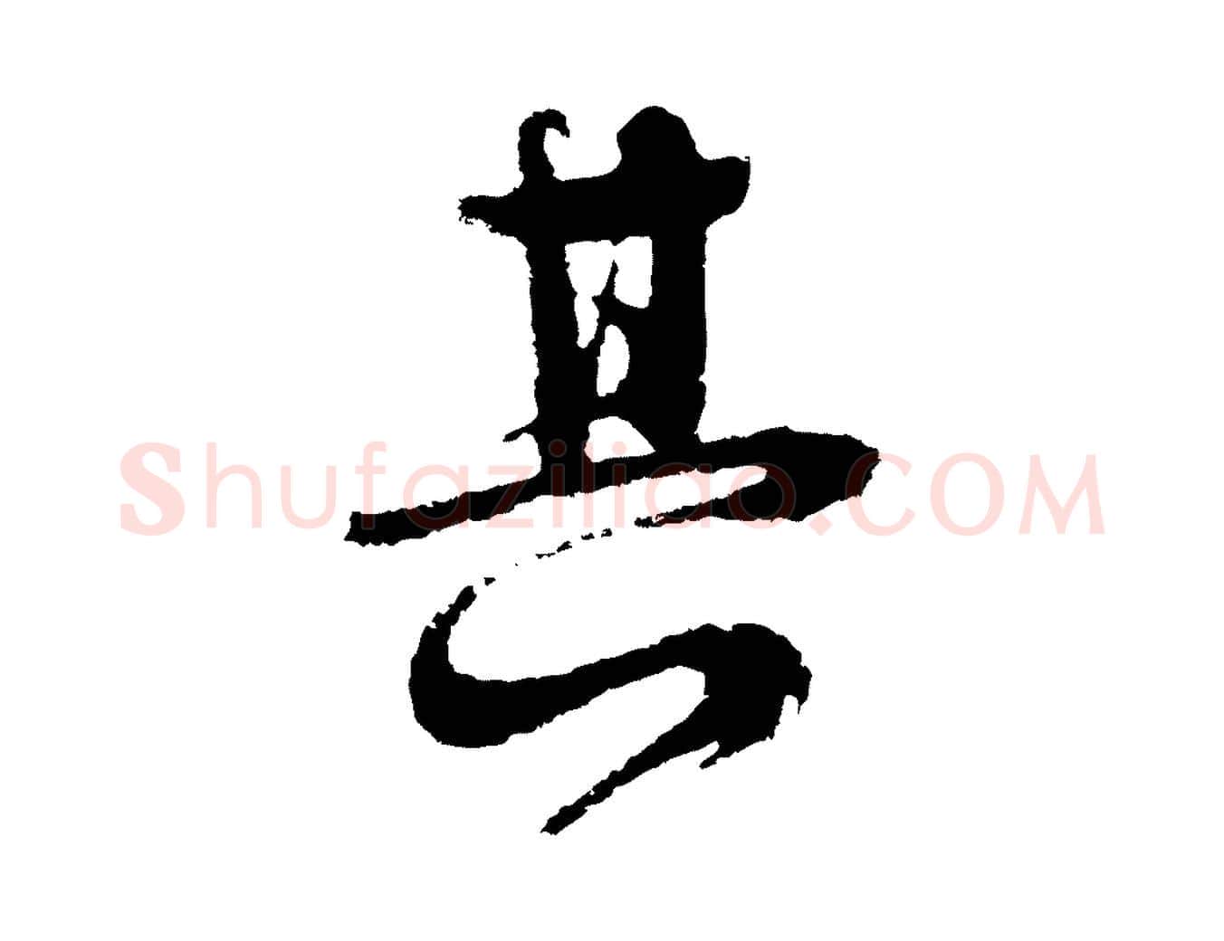 其毛笔行楷写法,摘自元代俞俊复德翁帖