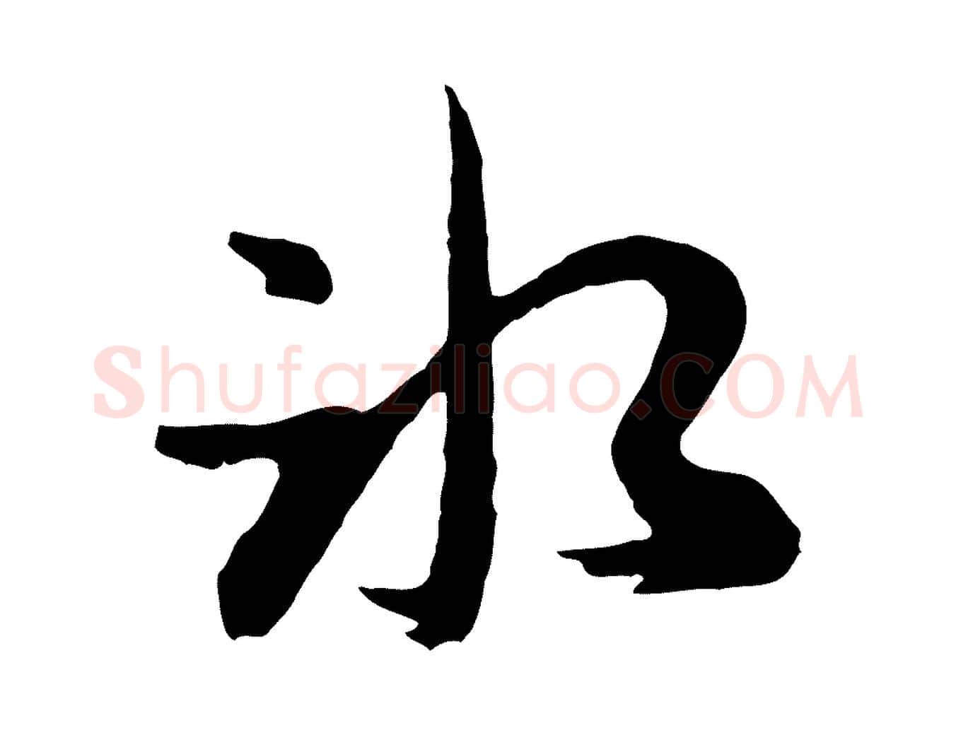 冰毛笔行楷写法,摘自元代俞俊复德翁帖