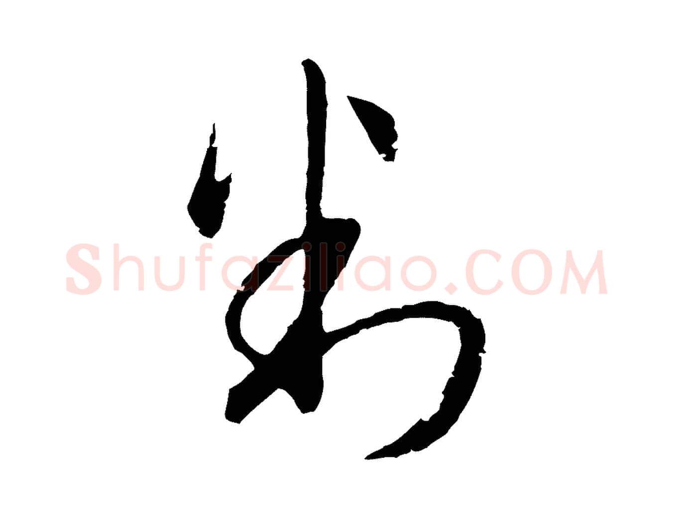 判毛笔行楷写法,摘自元代俞俊复德翁帖