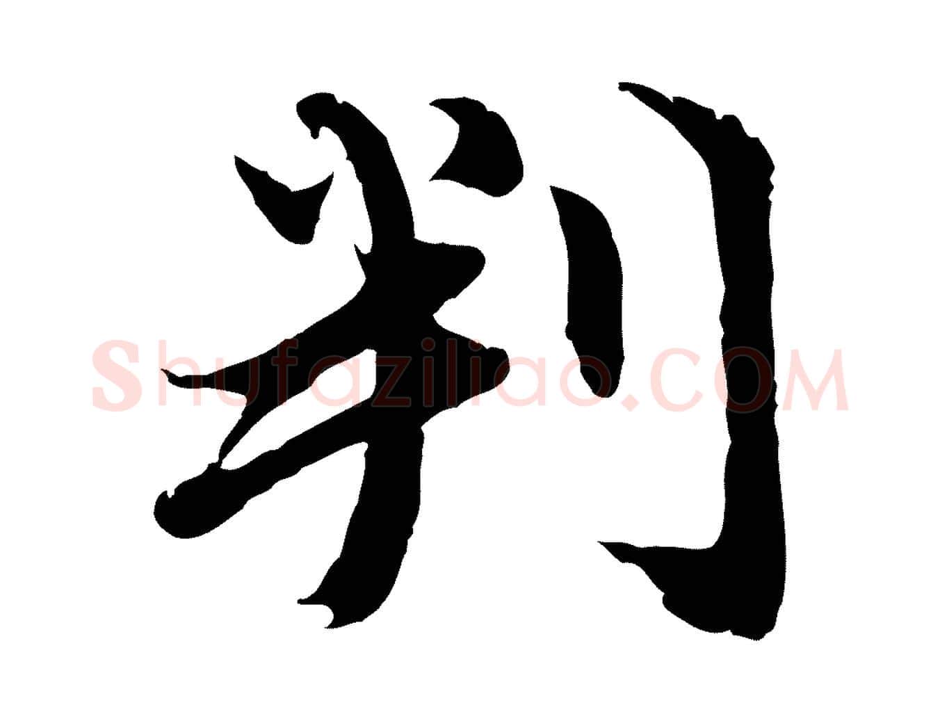 判毛笔行楷写法,摘自元代俞俊复德翁帖