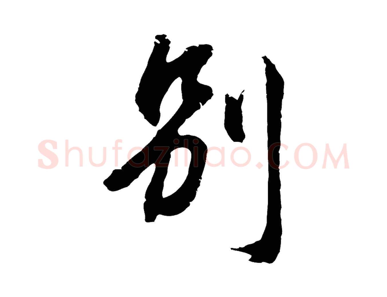 別毛笔行楷写法,摘自元代俞俊复德翁帖