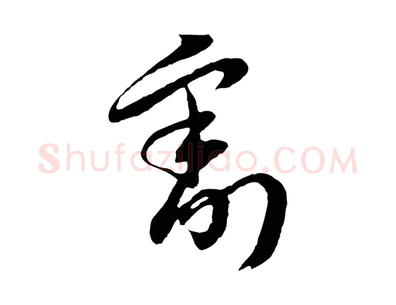 割毛笔行楷写法,摘自元代俞俊复德翁帖