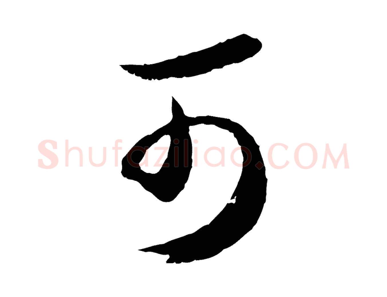 可毛笔行楷写法,摘自元代俞俊复德翁帖