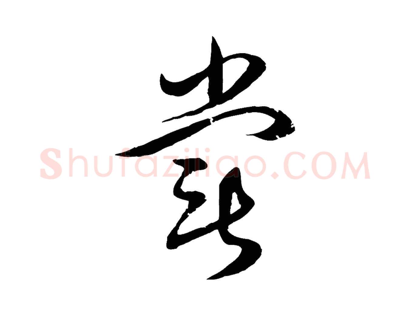 嘗毛笔行楷写法,摘自元代俞俊复德翁帖